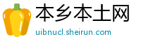 本乡本土网